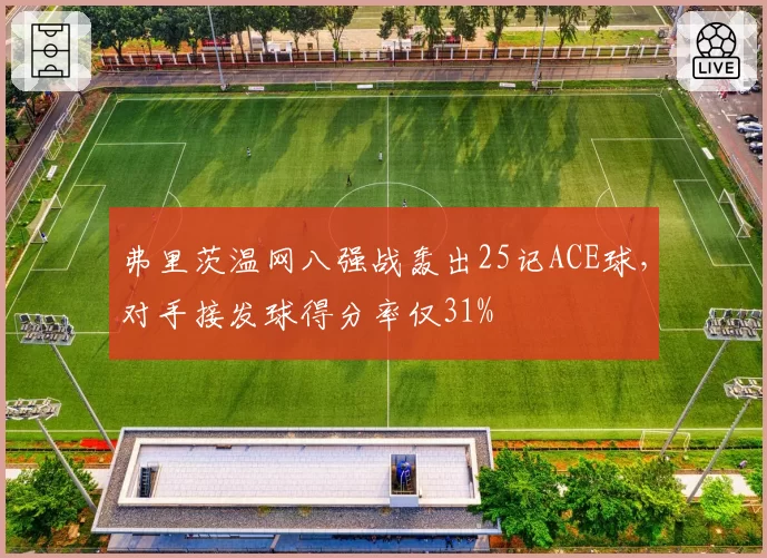 弗里茨温网八强战轰出25记ACE球,对手接发球得分率仅31%