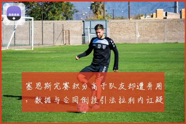 塞恩斯完赛积分高于队友却遭弃用，数据与合同倒挂引法拉利内讧疑云