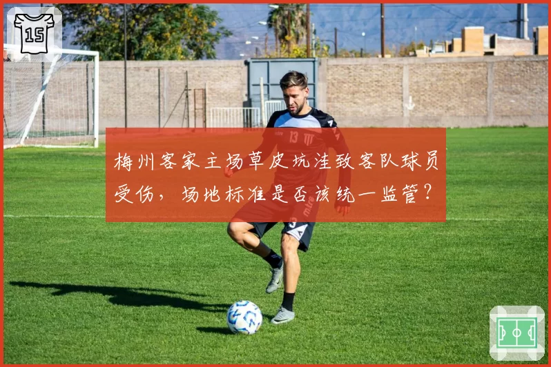 梅州客家主场草皮坑洼致客队球员受伤,场地标准是否该统一监管?