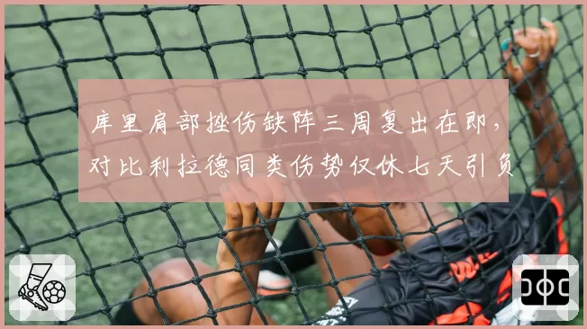 库里肩部挫伤缺阵三周复出在即,对比利拉德同类伤势仅休七天引负荷管理争议