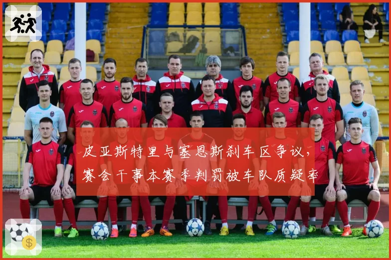 皮亚斯特里与塞恩斯刹车区争议，赛会干事本赛季判罚被车队质疑率升至45%