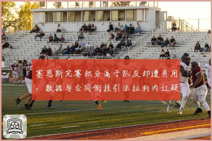塞恩斯完赛积分高于队友却遭弃用,数据与合同倒挂引法拉利内讧疑云