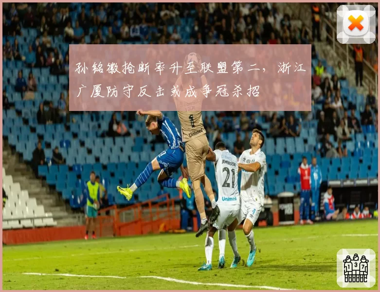 孙铭徽抢断率升至联盟第二,浙江广厦防守反击或成争冠杀招