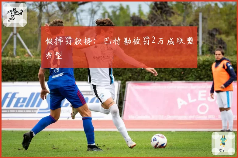 假摔罚款榜:巴特勒被罚2万成联盟典型
