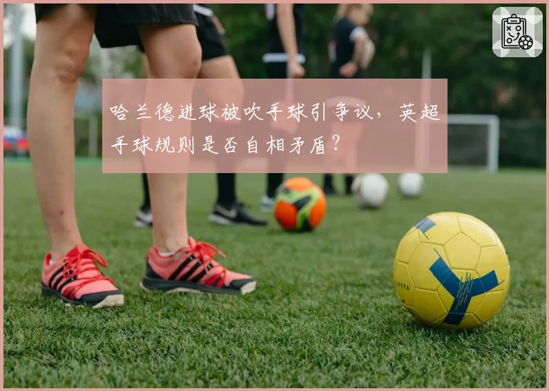 哈兰德进球被吹手球引争议，英超手球规则是否自相矛盾？